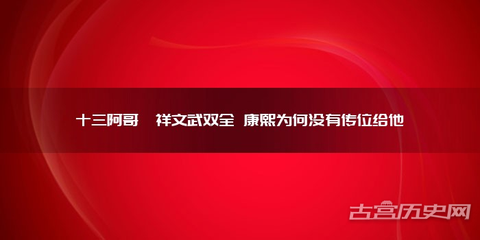 十三阿哥胤祥文武双全 康熙为何没有传位给他