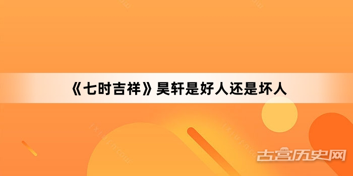 《七时吉祥》昊轩是好人还是坏人