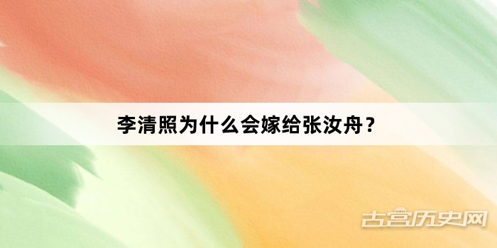 李清照为什么会嫁给张汝舟？