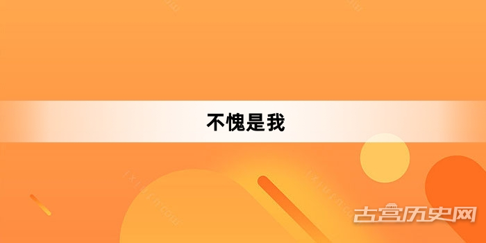“不愧是我”网络梗词解释