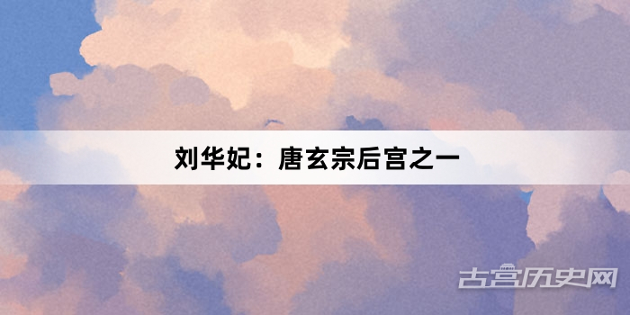 刘华妃：唐玄宗后宫之一