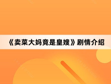 《卖菜大妈竟是皇嫂》剧情介绍