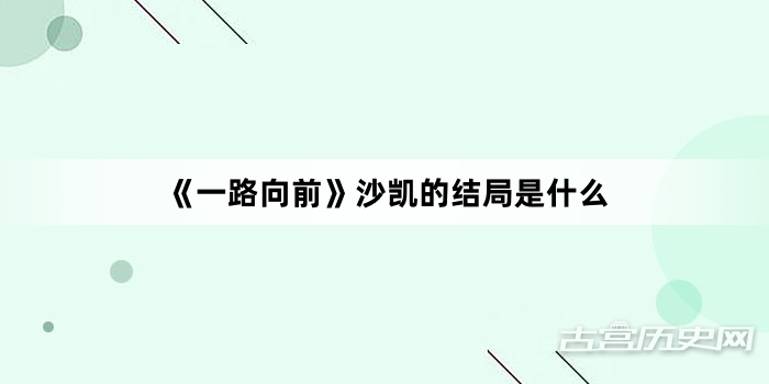 《一路向前》沙凯的结局是什么