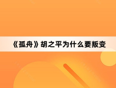 《孤舟》胡之平为什么要叛变