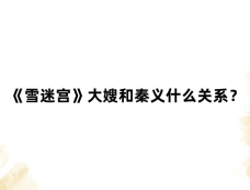 《雪迷宫》大嫂和秦义什么关系？