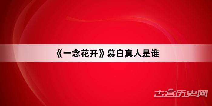 《一念花开》慕白真人是谁