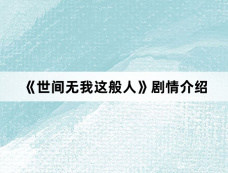 《世间无我这般人》剧情介绍