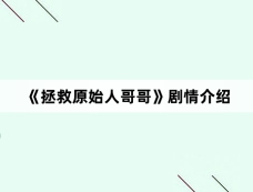 《拯救原始人哥哥》剧情介绍