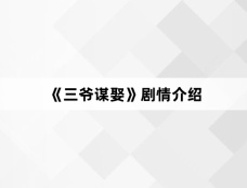 《三爷谋娶》剧情介绍
