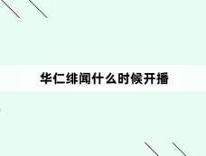 华仁绯闻什么时候开播