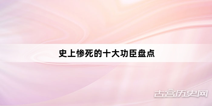 史上惨死的十大功臣盘点