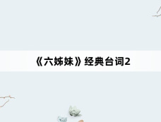 《六姊妹》经典台词2