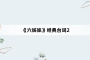 《六姊妹》经典台词2
