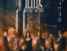 《宿敌》电视剧剧情介绍