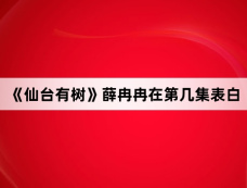 《仙台有树》薛冉冉在第几集表白