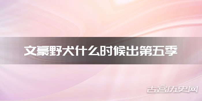 文豪野犬什么时候出第五季