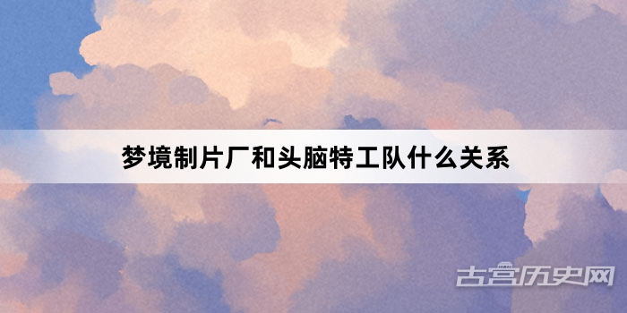 梦境制片厂和头脑特工队什么关系