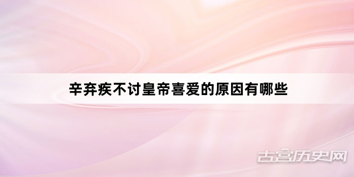 辛弃疾不讨皇帝喜爱的原因有哪些