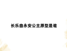 长乐曲永安公主原型是谁