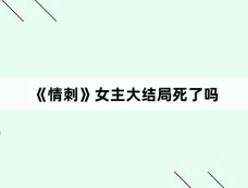 《情刺》女主大结局死了吗
