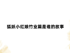 狐妖小红娘竹业篇是谁的故事