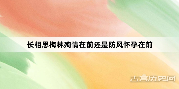 长相思梅林殉情在前还是防风怀孕在前