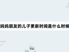 妈妈朋友的儿子更新时间是什么时候