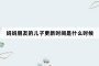 妈妈朋友的儿子更新时间是什么时候