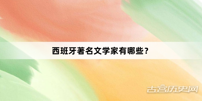 西班牙著名文学家有哪些？