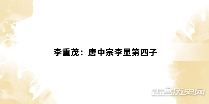 李重茂：唐中宗李显第四子