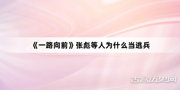 《一路向前》张彪等人为什么当逃兵