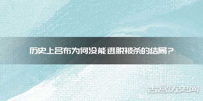 历史上吕布为何没能逃脱被杀的结局？