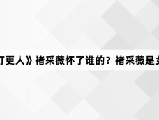 《大奉打更人》褚采薇怀了谁的?褚采薇是女主吗?