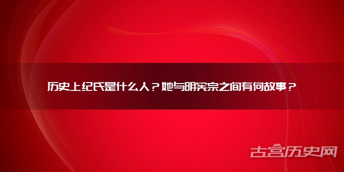 历史上纪氏是什么人？她与明宪宗之间有何故事？