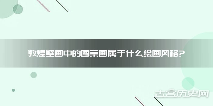 敦煌壁画中的图案画属于什么绘画风格?