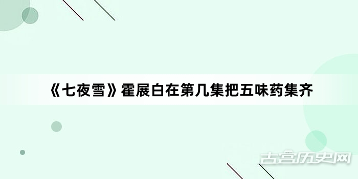《七夜雪》霍展白在第几集把五味药集齐