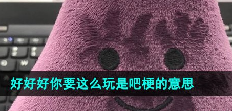 好好好这么玩是吧是什么梗