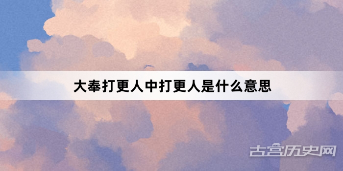 大奉打更人中打更人是什么意思