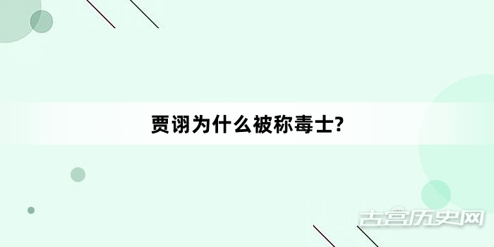 贾诩为什么被称毒士?