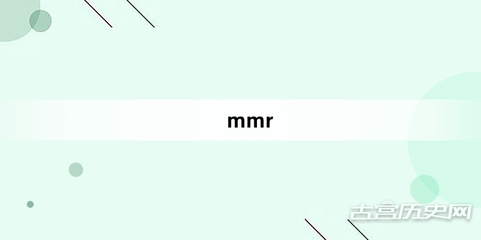 “mmr”网络梗词解释