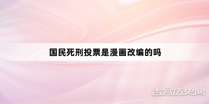 国民死刑投票是漫画改编的吗