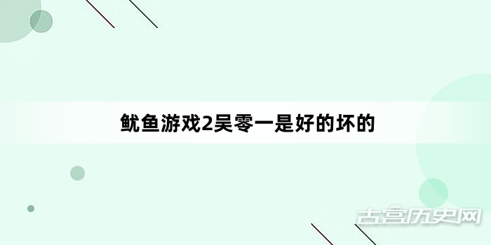 鱿鱼游戏2吴零一是好的坏的