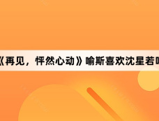 《再见，怦然心动》喻斯喜欢沈星若吗