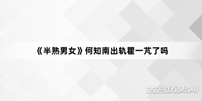 《半熟男女》何知南出轨瞿一芃了吗
