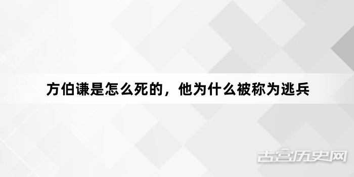 方伯谦是怎么死的，他为什么被称为逃兵