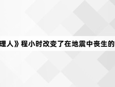《时光代理人》程小时改变了在地震中丧生的人的命运吗