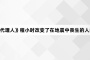 《时光代理人》程小时改变了在地震中丧生的人的命运吗