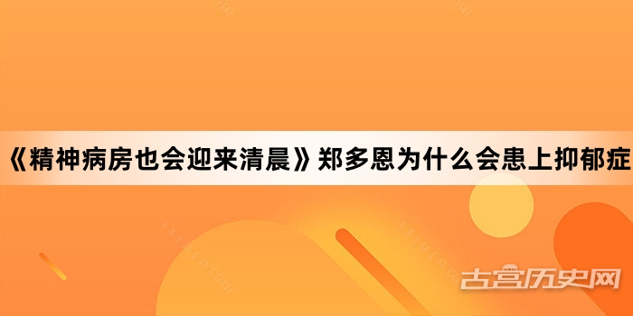 《精神病房也会迎来清晨》郑多恩为什么会患上抑郁症