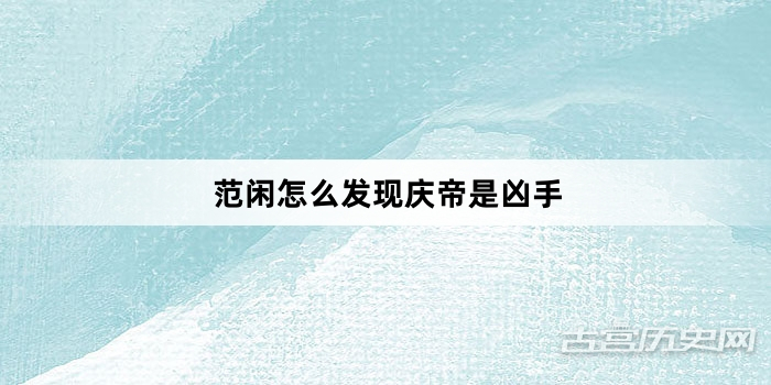 范闲怎么发现庆帝是凶手