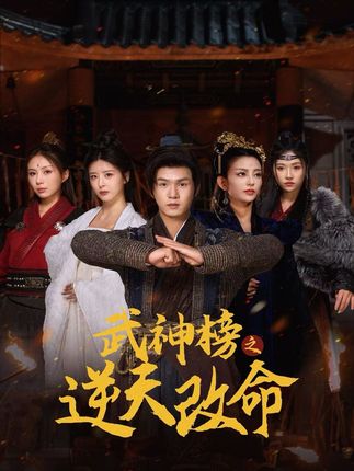 《武神榜之逆天改命》剧情介绍